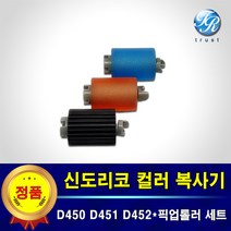 신도리코 픽업롤러 급지롤러 세트 D450 451 452 CM2075 3035 3093