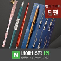 딥펜 캘리그라피 펜홀더 닙 펜촉 펜대 한글 연습 캘리그라피 만년필 잉크 글라스펜, 52.펜촉12종세트(NFP-27)