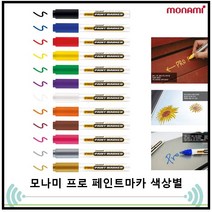 (30%)모나미프로페인트마카12색/산업용마카다용도마카, 03.빨강