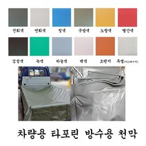 천막백화점 포터 1톤 방수 갑바 트럭 화물차 호로 덮개 제작 차호로 타포린천막 갑바천 갑빠, 2. 연회색, 1개