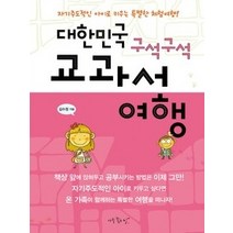 [개똥이네][중고-중] 대한민국 구석구석 교과서 여행