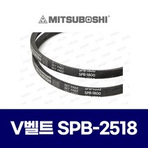 (MITSUBOSHI 미쯔보시) 브이벨트 V벨트 SPB-2518 SPB2518