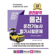 [크라운출판사] 2023 완전합격 롤러운전기능사 필기시험문제, 크라운출판사