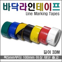 [라인테이프/Line Marking Tapes] 바닥라인테이프 라인테이프 박닥표시테이프 공연장라인테이프 공장바닥표시테이프 마킹테이프 언더라인테이프 계단표시테이프 라인표시용테이프, 노랑색(Yellow), 100mm, 1개