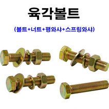 소량판매 육각볼트 M6 (볼트+너트+평와샤+스프링와샤), M6x20