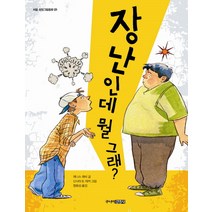 장난인데 뭘 그래? (처음 성장그림동화 1)