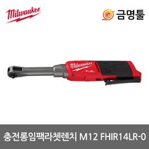 밀워키 M12 FHIR14LR-0 충전하이스피드 롱리치임팩라쳇 12V 본체 1/4인치 BL모터