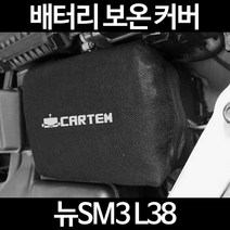 무료배송/뉴SM3 L38/배터리 커버/보온커버/방전/밧데리/자동차커버, 2.고급형:80