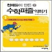 [개똥이네][중고-상] 천재들이 만든 수학퍼즐 익히기 1