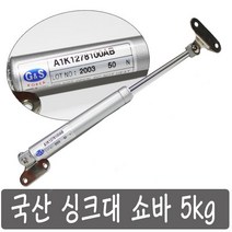 국산 싱크대 가스쇼바 유압 쇼바, 50 N