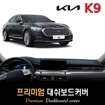 기아 K9 대쉬보드커버 (2022년형), (부직포)원단+(블랙)테두리, HUD-무/센터스피커-무