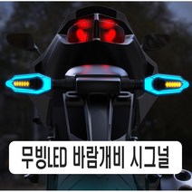 오토바이 LED 썬더 무빙 윙카 사이드램프 시그널램프 깜빡이등 방향지시등 범용 비상등, 블루(낱개1개)