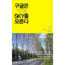 구글은 SKY를 모른다, 알투스, 이준영 저