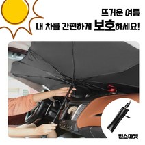 <아뜨태양우산> 차량용 햇빛가리개 앞유리 햇빛가리개 우산형 / 차량용양산 차량용우산, 표준 대형” class=”wr-img”></a></div>
</div>
</div>
</div>
<div class=