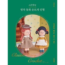 [팝북] 시은맘의 명작 동화 손뜨개 인형, 상세 설명 참조, 상세 설명 참조