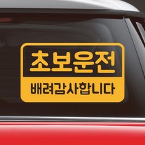 모노먼트 반전라인 초보운전 배려감사합니다 스티커 NR-017, M, 노랑, 1개