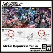 호환 중국 건담 부품 mg 프리덤 2.0justiceprovidence gunpla 교체용 금속 j4 다리 수리, 1개