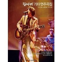 잔나비 기타 연주곡집:기타 TAB 노래악보 가사수록, 서울음악출판사
