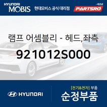 순정 전조등(헤드라이트) 좌측 (921012S000) 투싼ix 현대모비스 부품몰