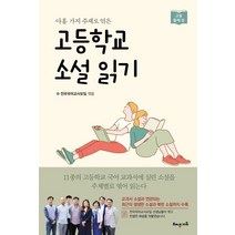 아홉 가지 주제로 엮은 고등학교 소설 읽기 둘째권, 해냄에듀