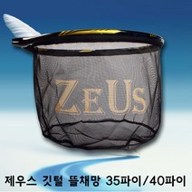[제우스레져] 초강 뜰채망(프레임+망셋트)