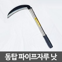 QKP154716동탑 파이프자루 낫 특수낫 농사낫