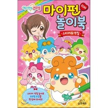 에그엔젤 코코밍 마이펀 놀이북: 스티커&색칠:스티커 색칠 놀이로 코코밍 도감을 완성해 보세요!, 삼호에듀