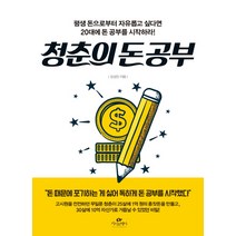 청춘의 돈 공부:평생 돈으로부터 자유롭고 싶다면 20대에 돈 공부를 시작하라!, 카시오페아