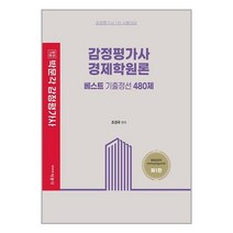감정평가사 경제학원론 베스트 기출정선 480제 / 박문각, 비닐커버 책표지 함