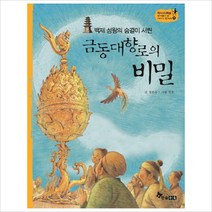 백제 성왕의 숨결이 서린 금동대향로의 비밀 -역사스페셜 작가들이 쓴 이야기 한국사 11