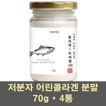 초저분자콜라겐 피쉬콜라겐 분말 저분자 펩타이드 어린콜라겐 파우더 500달톤 어류 생선비늘 껍질 먹는 GPH 이너 뷰티, 4통, 70g