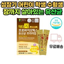 PROBIOTIC 프로바이오틱스 유산간균 비피더스균 스트레스 운동부족 잘못된 식습관 대장 소장건강 프로바이오텍스 성장기 어린이 학생 임산부 수유부 유소아