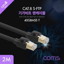 컴스 랜케이블 Cat.8 2M 기가비트 FLUKE테스트