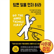 힘든 일을 먼저 하라 : 자기 인생 자기가 망치는 미루기 중독자를 위한 최후의 처방, 스콧 앨런 저/이희경 역, 갤리온