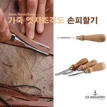 가죽공구 섬세한작업 가죽 엣지조각도 손피할기, 1개