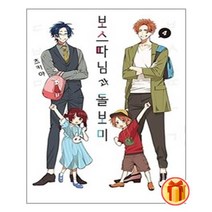 보스 따님과 돌보미 4 |소미미디어+| 빠른배송 |안심포장 |(전1권)