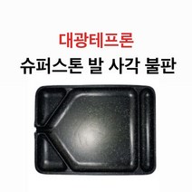 대광테프론 슈퍼스톤 발 사각 불판 DK-30 가스 구이 구이팬 불팬 그릴 식당용 코팅