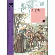 소공자, 비룡소
