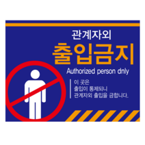관계자외 출입금지 표지판 스티커 포맥스