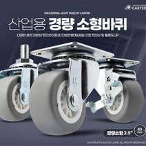 수레바퀴 볼트 회전바퀴 운반대차바퀴 5개 짐캐리어 운반기기, 04)경량소형2.5인치회색고무볼트회전