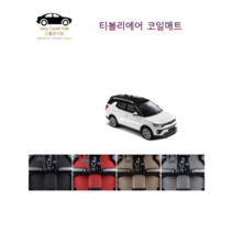 참좋은매트 티볼리에어(16년~) 코일매트, 브라운, 2륜, 1+2열+트렁크