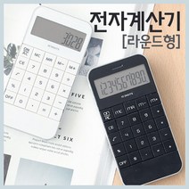 전자 심플 예쁜 계산기 (라운드형) 숫자계산 산수계산, 블랙