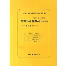 사회조사 분석사(사회조사 분석사 2급 필기)(2014년 대비), 한국세무경영사