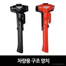 신형차량용구조망치, 블랙