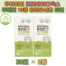 프로바이오틱스 유산균 키즈 앤 베베 배변 활동 요거트 혼합 분말 락토바실러스 루테리