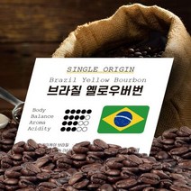 브라질 옐로우버번 홀빈 1kg 원두 커피 당일로스팅, 상세페이지 참조, 상세페이지 참조, 상세페이지 참조