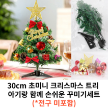 인더룩 초미니 크리스마스트리 꾸미기 30cm미니트리 탁상용트리 장식용트리 아기랑 크리스마스트리 손쉽게꾸미기세트