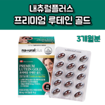 내츄럴플러스 프리미엄 루테인 골드 500mg x 90캡슐 (3개월분) 눈영양제 마리골드꽃추출물 비타민 눈건강 안구건조증