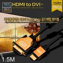 [KT알파쇼핑]HDMI to DVI 1.4v 골드메탈 케이블 1.5M, 1