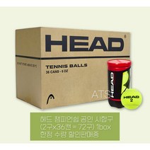 헤드 챔피언쉽 시합구 테니스공 1박스 BOX 36캔 (72개입), 헤드 테니스공 1박스 24캔 (48개입)
